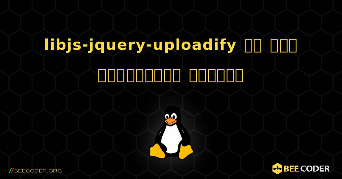 libjs-jquery-uploadify ని ఎలా ఇన్‌స్టాల్ చేయాలి. Linux
