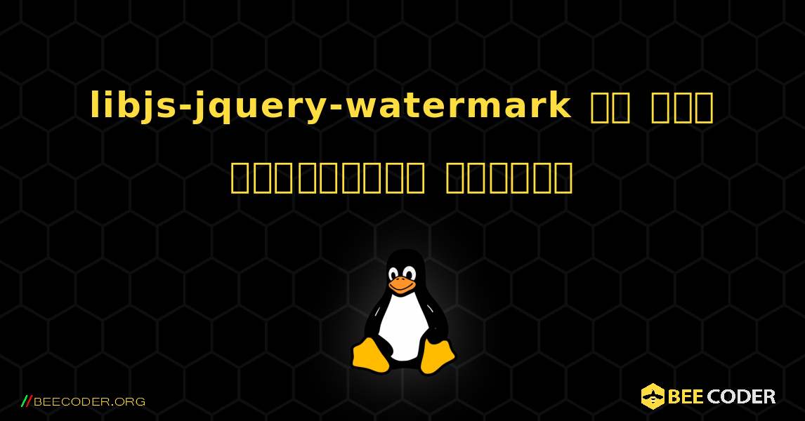 libjs-jquery-watermark ని ఎలా ఇన్‌స్టాల్ చేయాలి. Linux