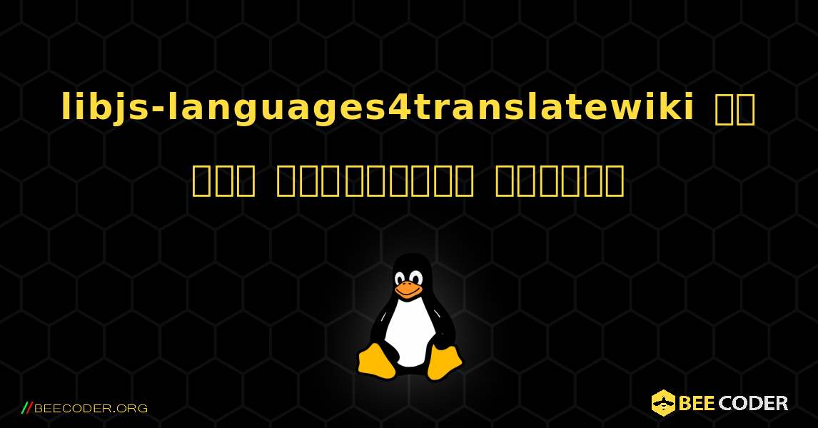 libjs-languages4translatewiki ని ఎలా ఇన్‌స్టాల్ చేయాలి. Linux