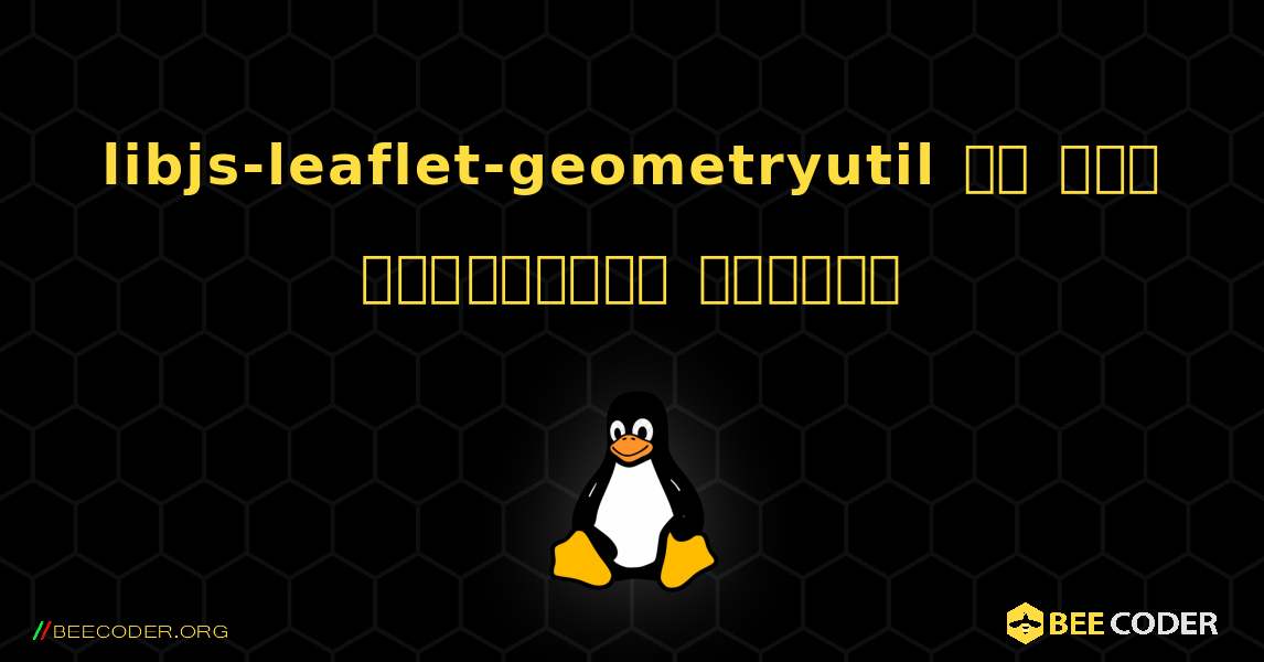 libjs-leaflet-geometryutil ని ఎలా ఇన్‌స్టాల్ చేయాలి. Linux