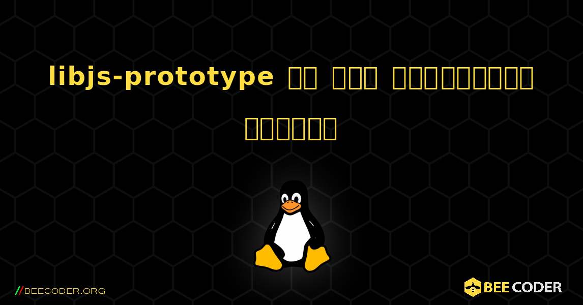 libjs-prototype ని ఎలా ఇన్‌స్టాల్ చేయాలి. Linux
