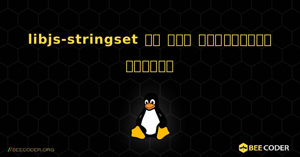 libjs-stringset ని ఎలా ఇన్‌స్టాల్ చేయాలి. Linux