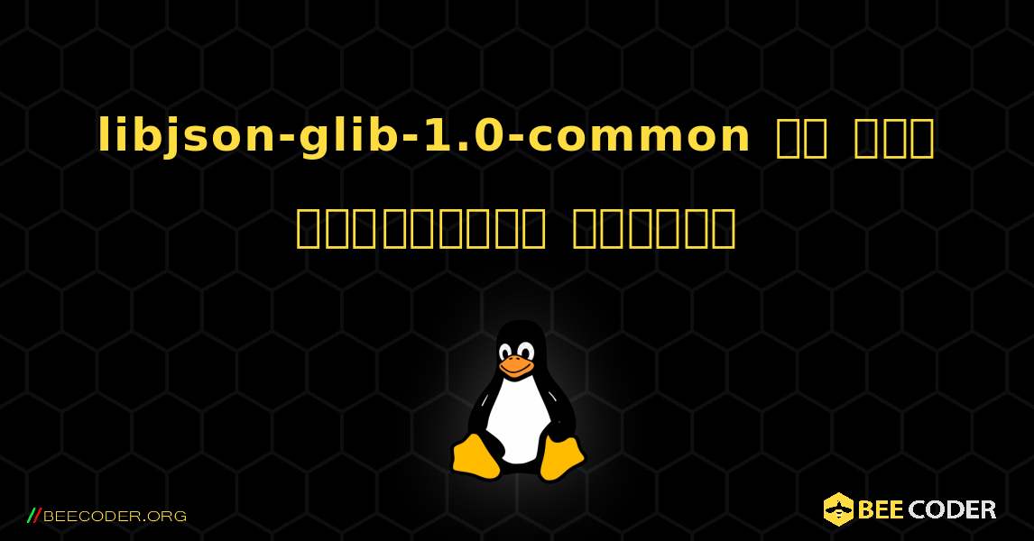 libjson-glib-1.0-common ని ఎలా ఇన్‌స్టాల్ చేయాలి. Linux