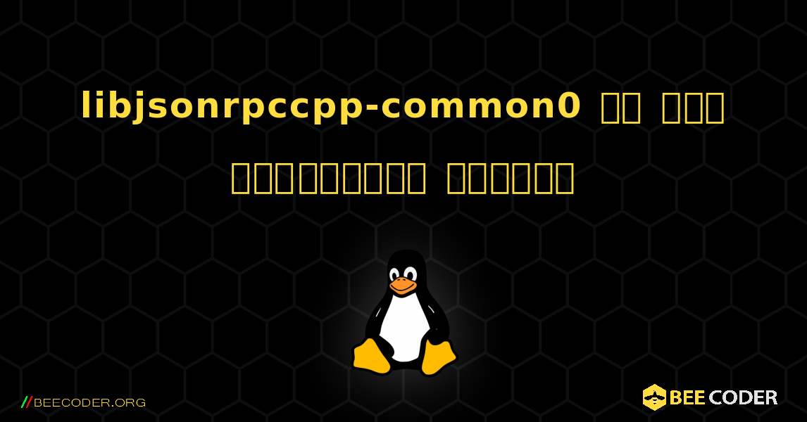 libjsonrpccpp-common0 ని ఎలా ఇన్‌స్టాల్ చేయాలి. Linux
