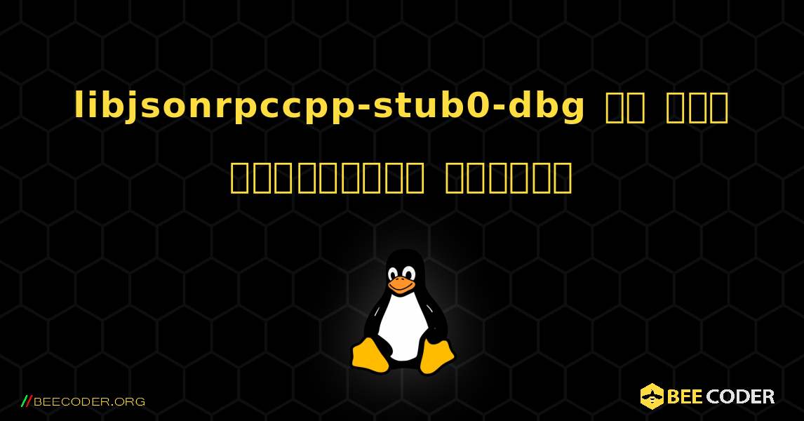 libjsonrpccpp-stub0-dbg ని ఎలా ఇన్‌స్టాల్ చేయాలి. Linux