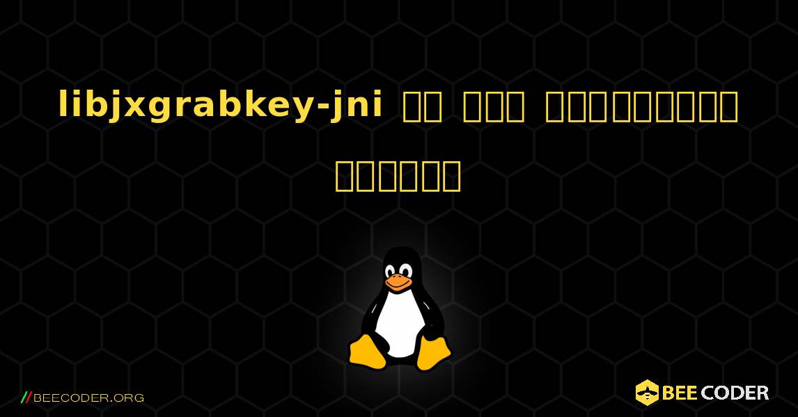 libjxgrabkey-jni ని ఎలా ఇన్‌స్టాల్ చేయాలి. Linux