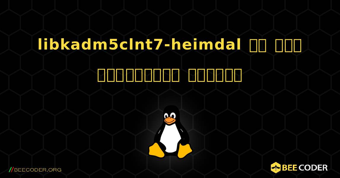 libkadm5clnt7-heimdal ని ఎలా ఇన్‌స్టాల్ చేయాలి. Linux