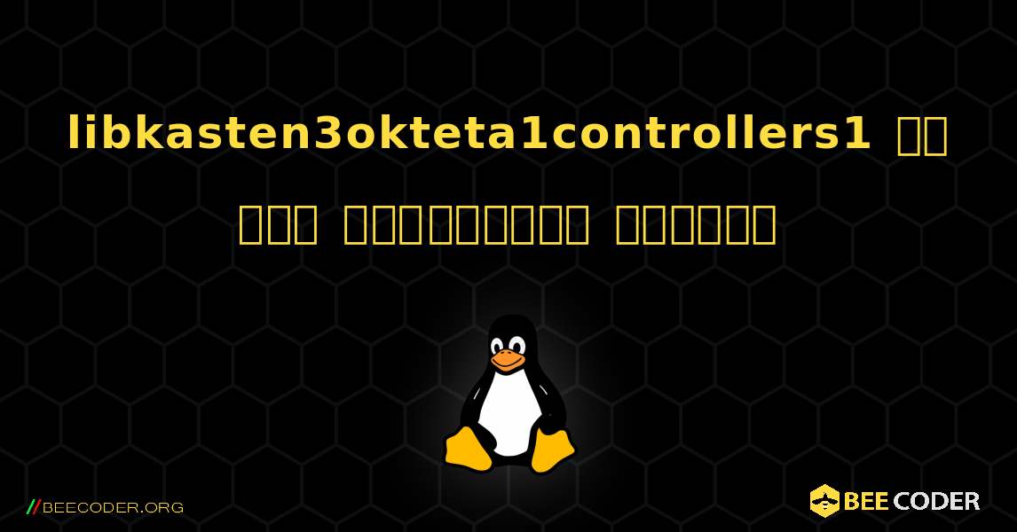 libkasten3okteta1controllers1 ని ఎలా ఇన్‌స్టాల్ చేయాలి. Linux