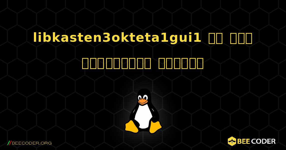 libkasten3okteta1gui1 ని ఎలా ఇన్‌స్టాల్ చేయాలి. Linux