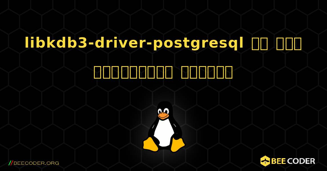 libkdb3-driver-postgresql ని ఎలా ఇన్‌స్టాల్ చేయాలి. Linux