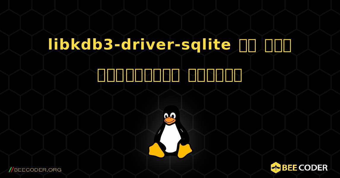 libkdb3-driver-sqlite ని ఎలా ఇన్‌స్టాల్ చేయాలి. Linux