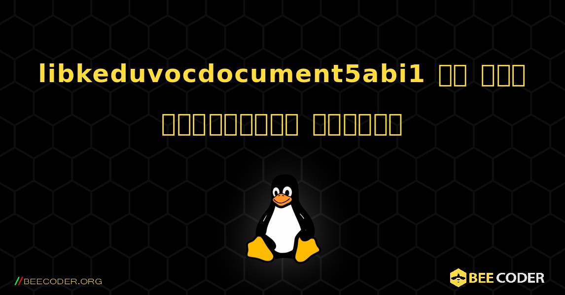 libkeduvocdocument5abi1 ని ఎలా ఇన్‌స్టాల్ చేయాలి. Linux