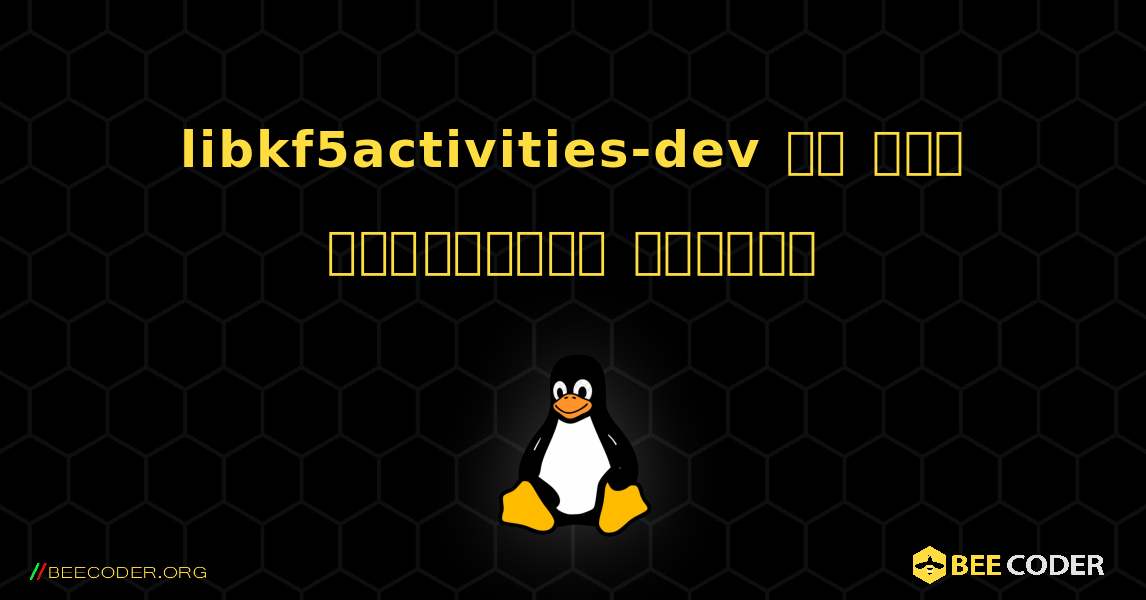 libkf5activities-dev ని ఎలా ఇన్‌స్టాల్ చేయాలి. Linux