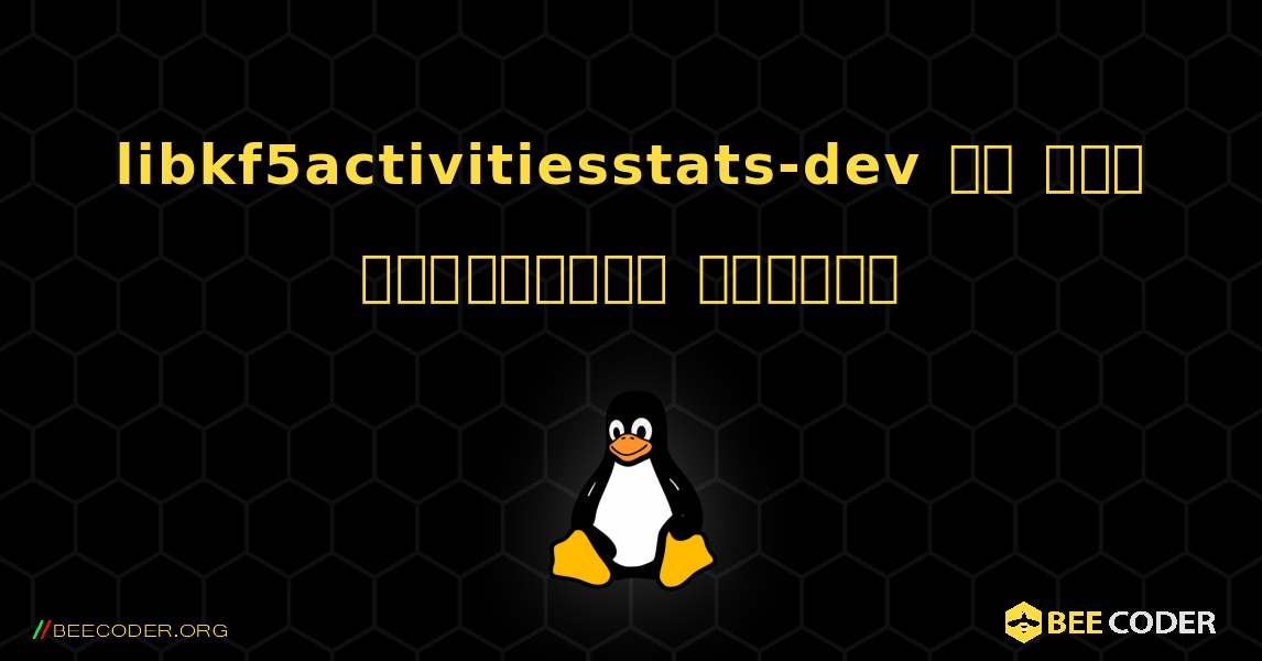 libkf5activitiesstats-dev ని ఎలా ఇన్‌స్టాల్ చేయాలి. Linux
