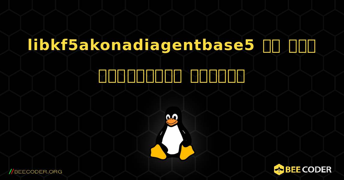 libkf5akonadiagentbase5 ని ఎలా ఇన్‌స్టాల్ చేయాలి. Linux