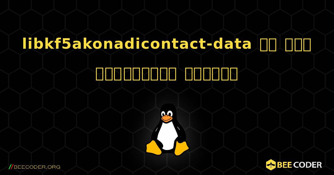 libkf5akonadicontact-data ని ఎలా ఇన్‌స్టాల్ చేయాలి. Linux