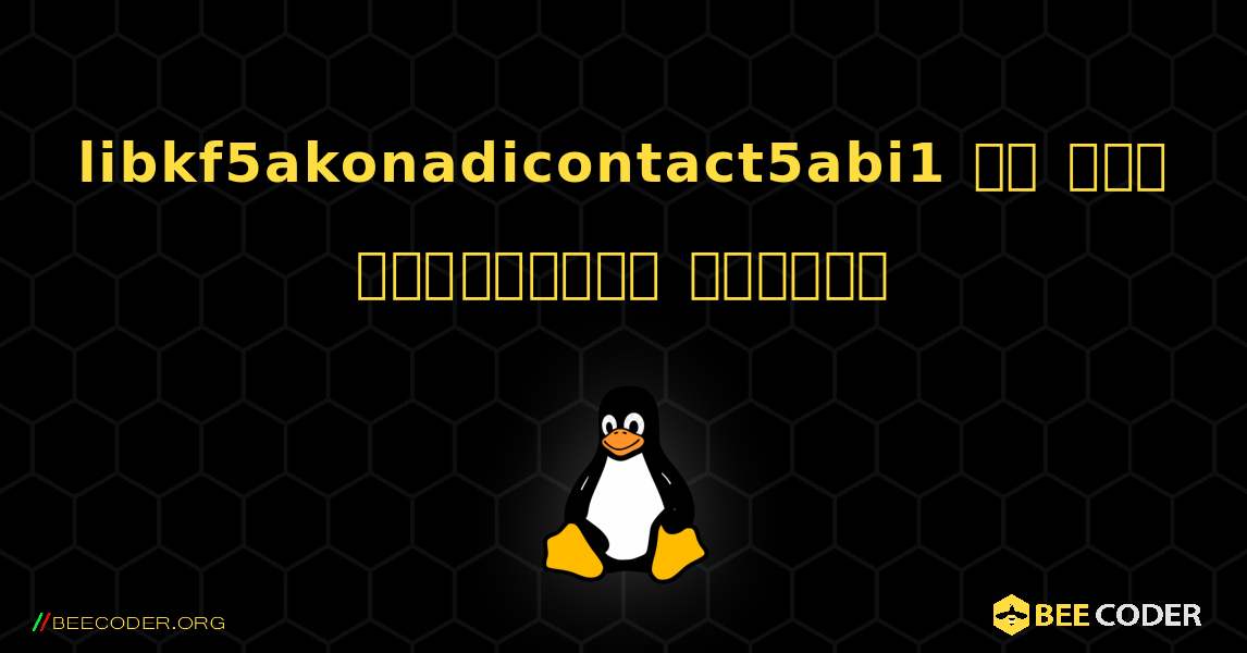 libkf5akonadicontact5abi1 ని ఎలా ఇన్‌స్టాల్ చేయాలి. Linux