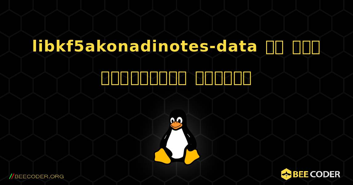 libkf5akonadinotes-data ని ఎలా ఇన్‌స్టాల్ చేయాలి. Linux