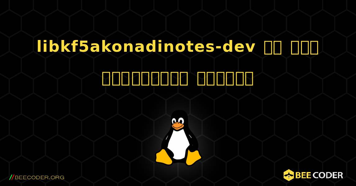 libkf5akonadinotes-dev ని ఎలా ఇన్‌స్టాల్ చేయాలి. Linux