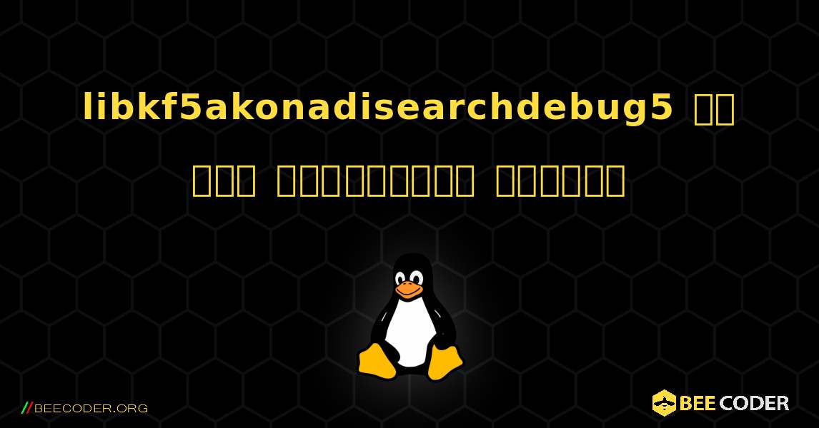 libkf5akonadisearchdebug5 ని ఎలా ఇన్‌స్టాల్ చేయాలి. Linux