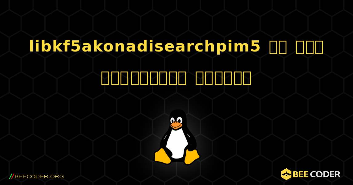 libkf5akonadisearchpim5 ని ఎలా ఇన్‌స్టాల్ చేయాలి. Linux