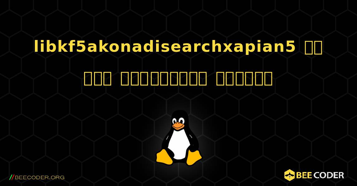 libkf5akonadisearchxapian5 ని ఎలా ఇన్‌స్టాల్ చేయాలి. Linux