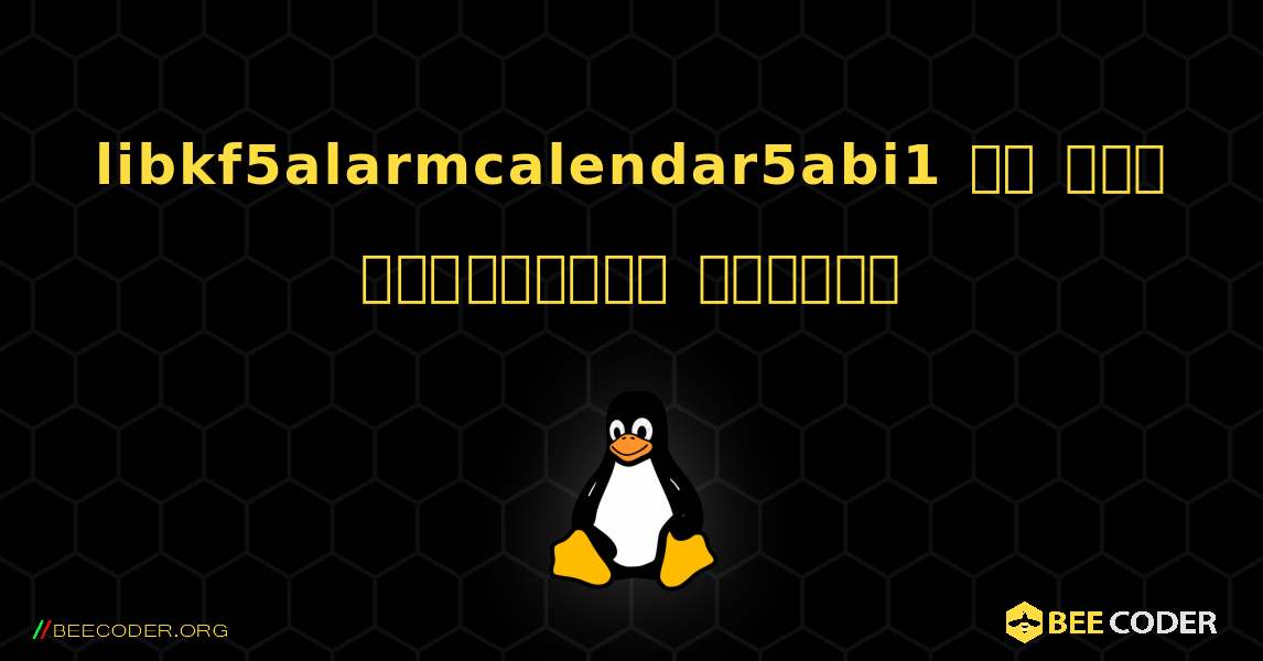 libkf5alarmcalendar5abi1 ని ఎలా ఇన్‌స్టాల్ చేయాలి. Linux