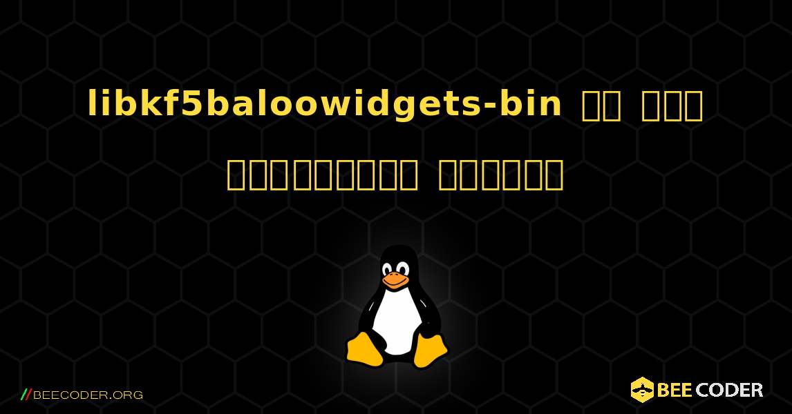 libkf5baloowidgets-bin ని ఎలా ఇన్‌స్టాల్ చేయాలి. Linux