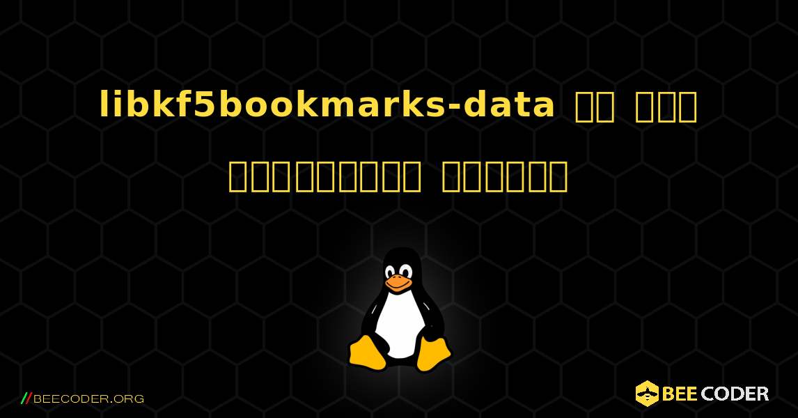libkf5bookmarks-data ని ఎలా ఇన్‌స్టాల్ చేయాలి. Linux