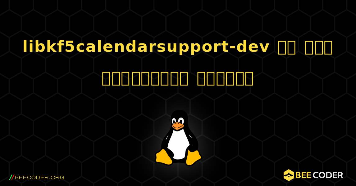 libkf5calendarsupport-dev ని ఎలా ఇన్‌స్టాల్ చేయాలి. Linux