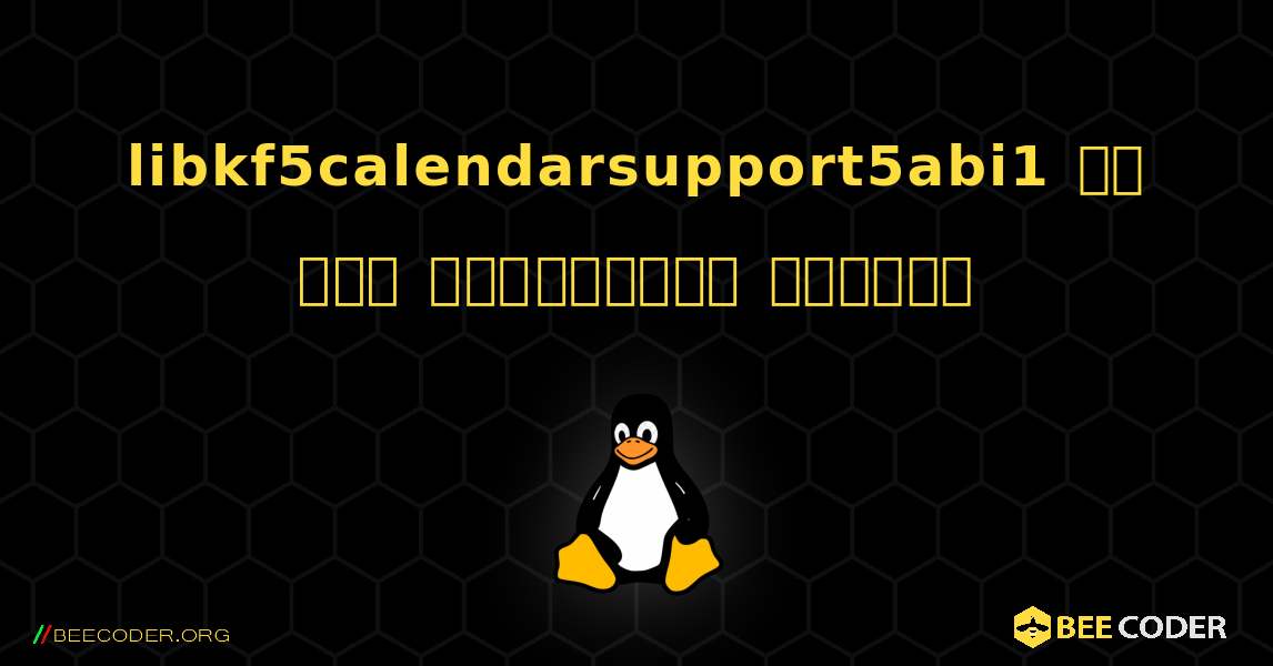 libkf5calendarsupport5abi1 ని ఎలా ఇన్‌స్టాల్ చేయాలి. Linux