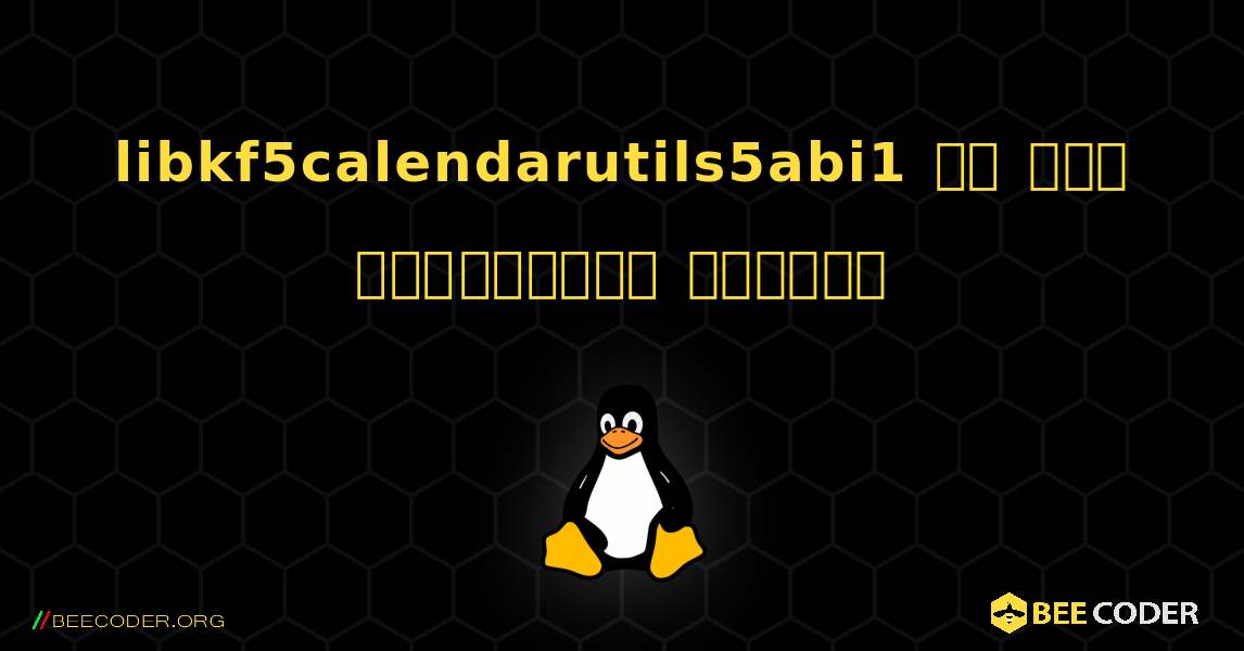 libkf5calendarutils5abi1 ని ఎలా ఇన్‌స్టాల్ చేయాలి. Linux