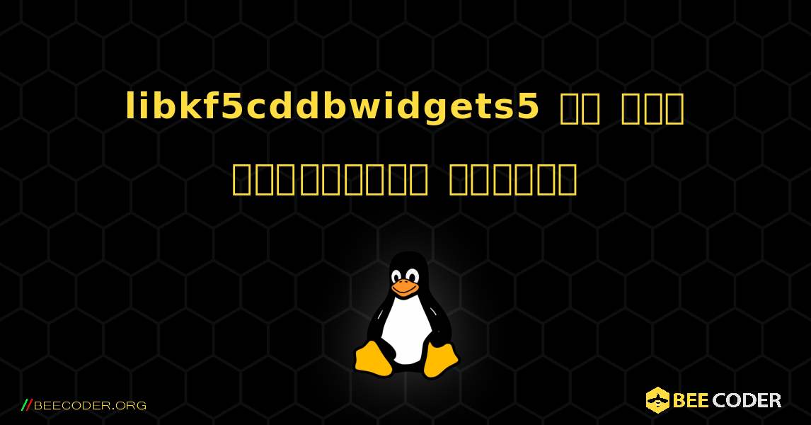 libkf5cddbwidgets5 ని ఎలా ఇన్‌స్టాల్ చేయాలి. Linux