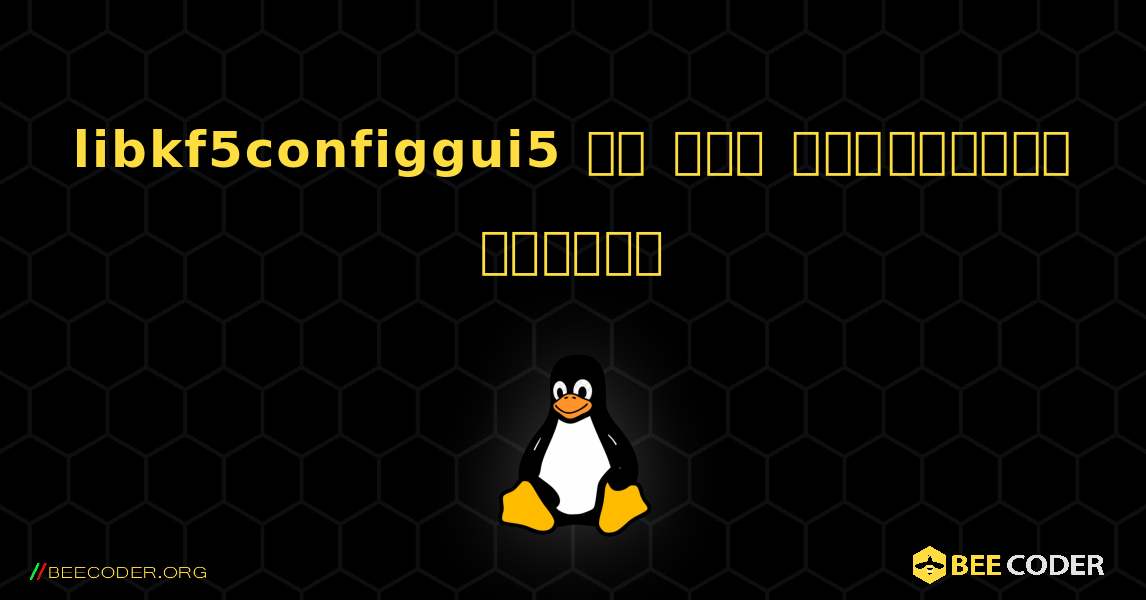 libkf5configgui5 ని ఎలా ఇన్‌స్టాల్ చేయాలి. Linux