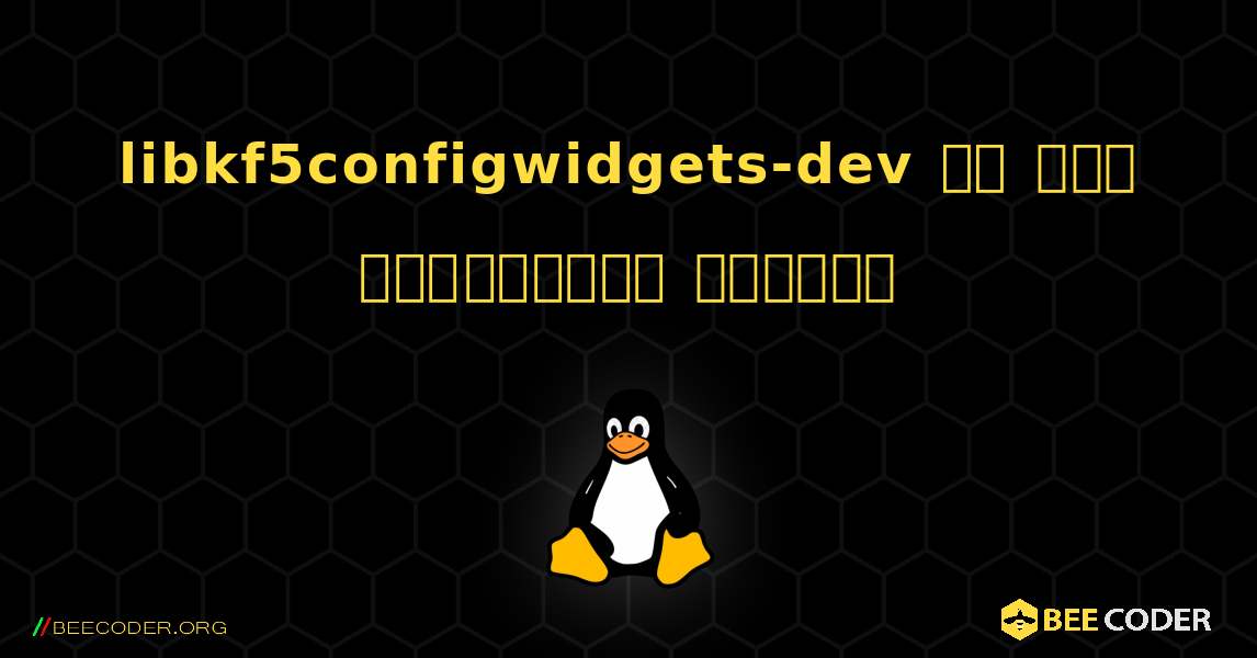 libkf5configwidgets-dev ని ఎలా ఇన్‌స్టాల్ చేయాలి. Linux