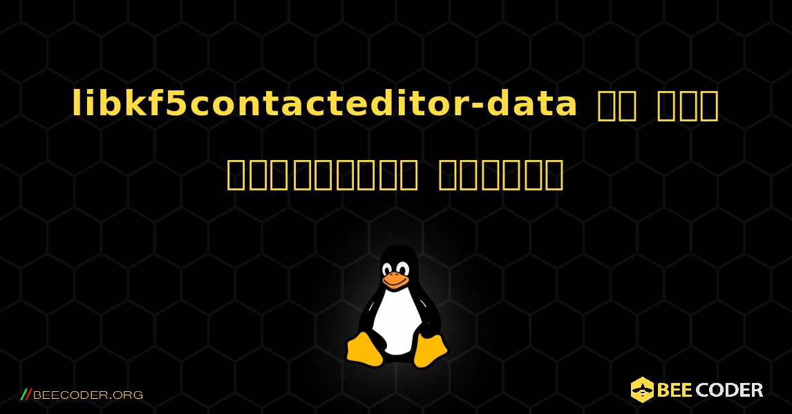 libkf5contacteditor-data ని ఎలా ఇన్‌స్టాల్ చేయాలి. Linux