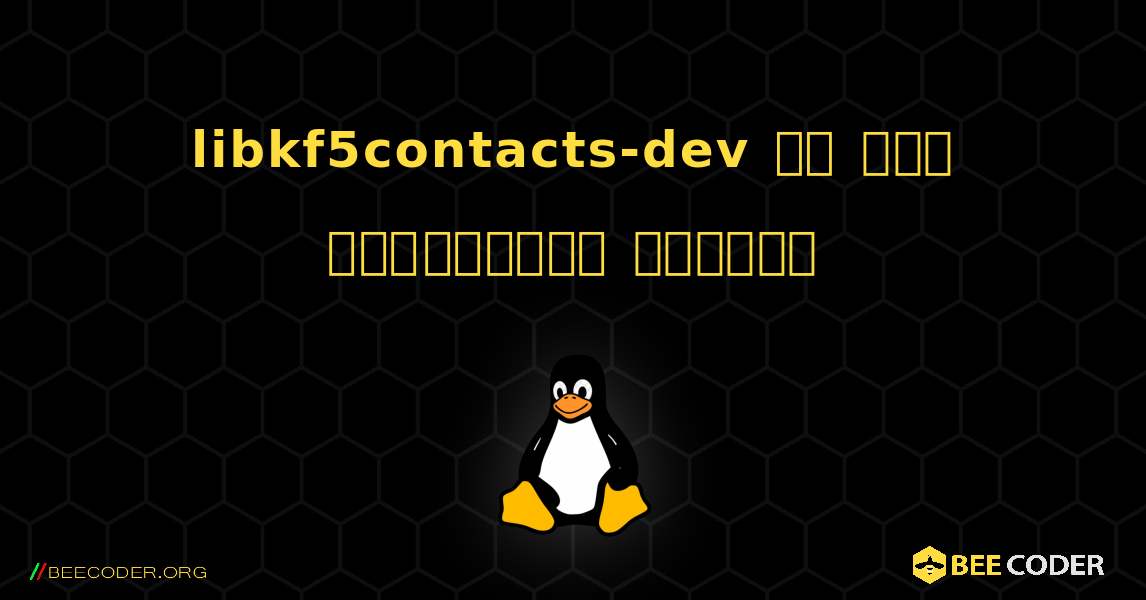 libkf5contacts-dev ని ఎలా ఇన్‌స్టాల్ చేయాలి. Linux