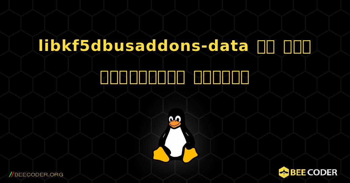 libkf5dbusaddons-data ని ఎలా ఇన్‌స్టాల్ చేయాలి. Linux