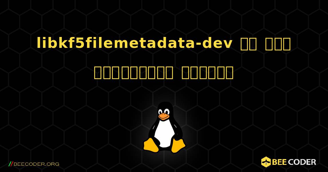 libkf5filemetadata-dev ని ఎలా ఇన్‌స్టాల్ చేయాలి. Linux