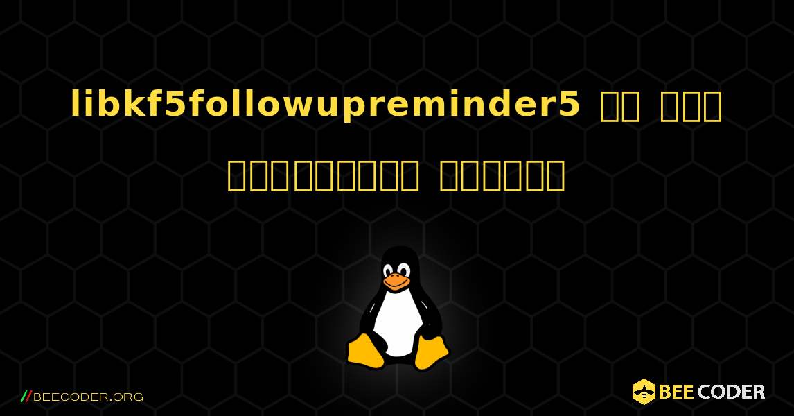 libkf5followupreminder5 ని ఎలా ఇన్‌స్టాల్ చేయాలి. Linux