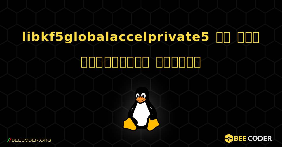 libkf5globalaccelprivate5 ని ఎలా ఇన్‌స్టాల్ చేయాలి. Linux