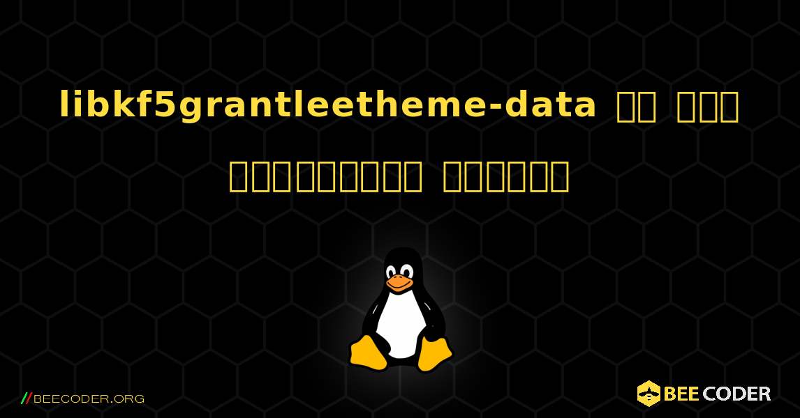 libkf5grantleetheme-data ని ఎలా ఇన్‌స్టాల్ చేయాలి. Linux