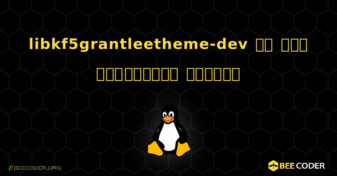 libkf5grantleetheme-dev ని ఎలా ఇన్‌స్టాల్ చేయాలి. Linux