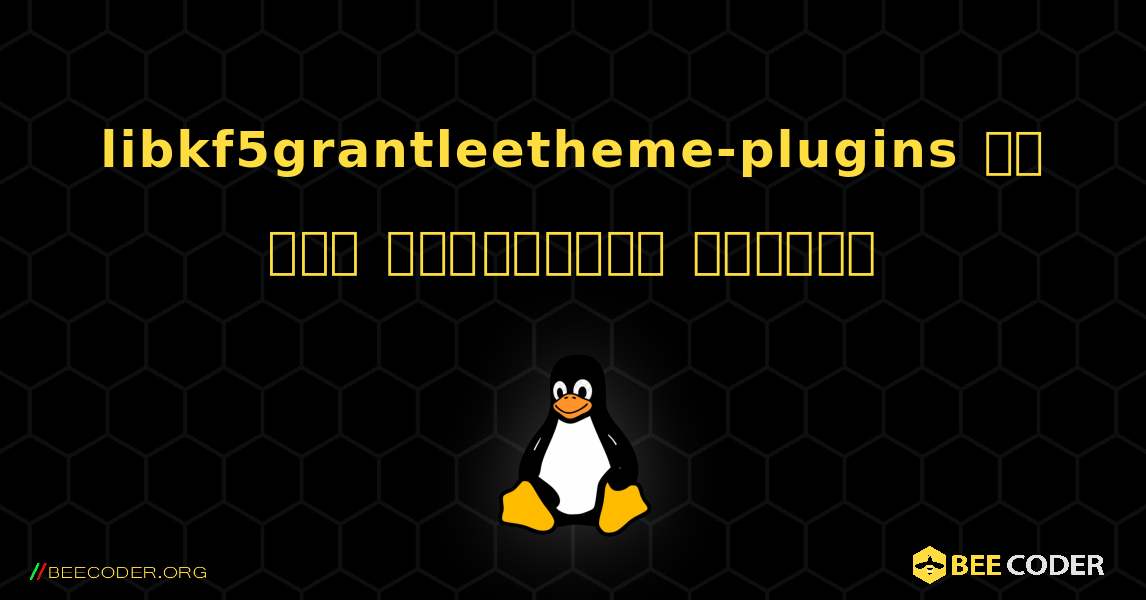 libkf5grantleetheme-plugins ని ఎలా ఇన్‌స్టాల్ చేయాలి. Linux