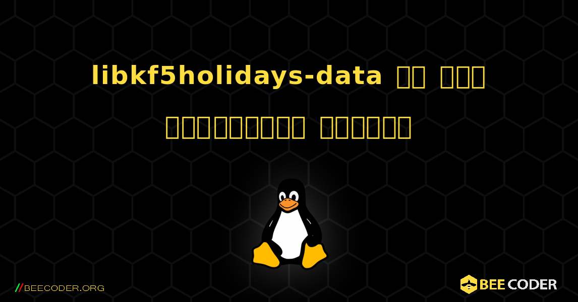 libkf5holidays-data ని ఎలా ఇన్‌స్టాల్ చేయాలి. Linux