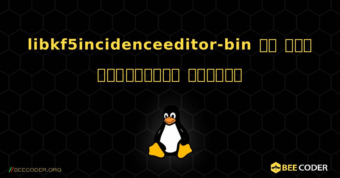 libkf5incidenceeditor-bin ని ఎలా ఇన్‌స్టాల్ చేయాలి. Linux