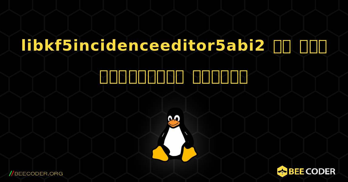 libkf5incidenceeditor5abi2 ని ఎలా ఇన్‌స్టాల్ చేయాలి. Linux