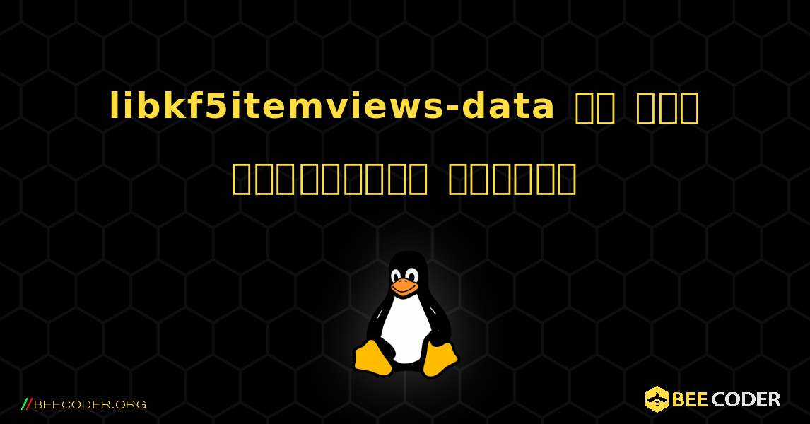 libkf5itemviews-data ని ఎలా ఇన్‌స్టాల్ చేయాలి. Linux