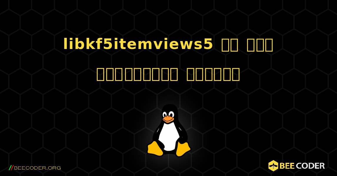 libkf5itemviews5 ని ఎలా ఇన్‌స్టాల్ చేయాలి. Linux