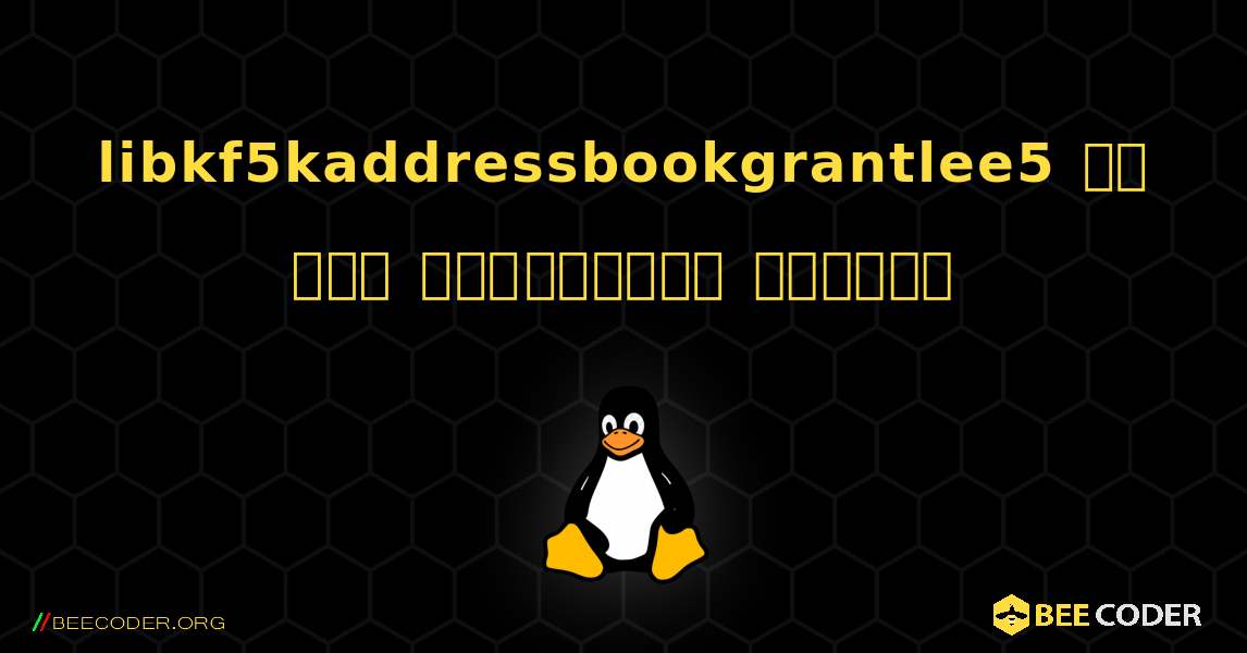 libkf5kaddressbookgrantlee5 ని ఎలా ఇన్‌స్టాల్ చేయాలి. Linux
